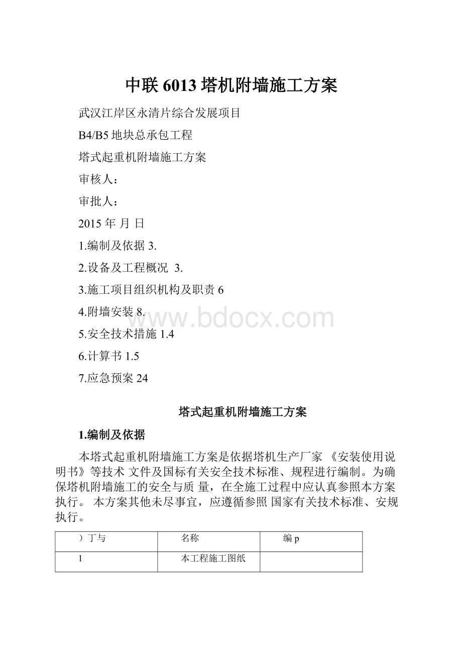 中联6013塔机附墙施工方案.docx