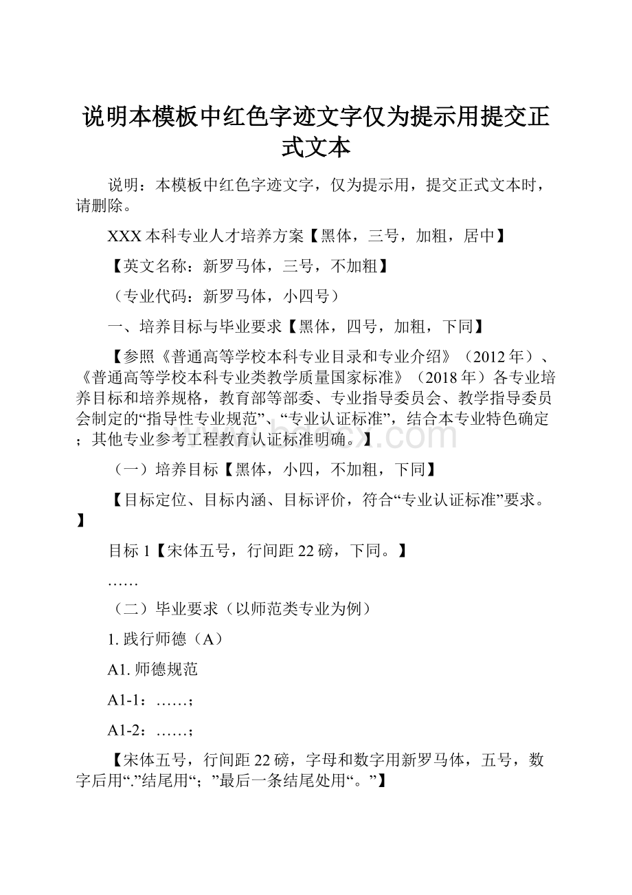 说明本模板中红色字迹文字仅为提示用提交正式文本.docx_第1页