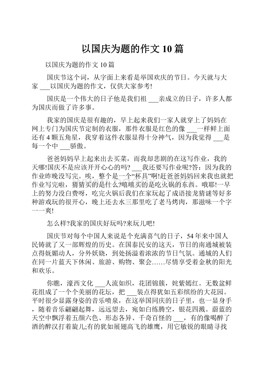 以国庆为题的作文10篇.docx_第1页