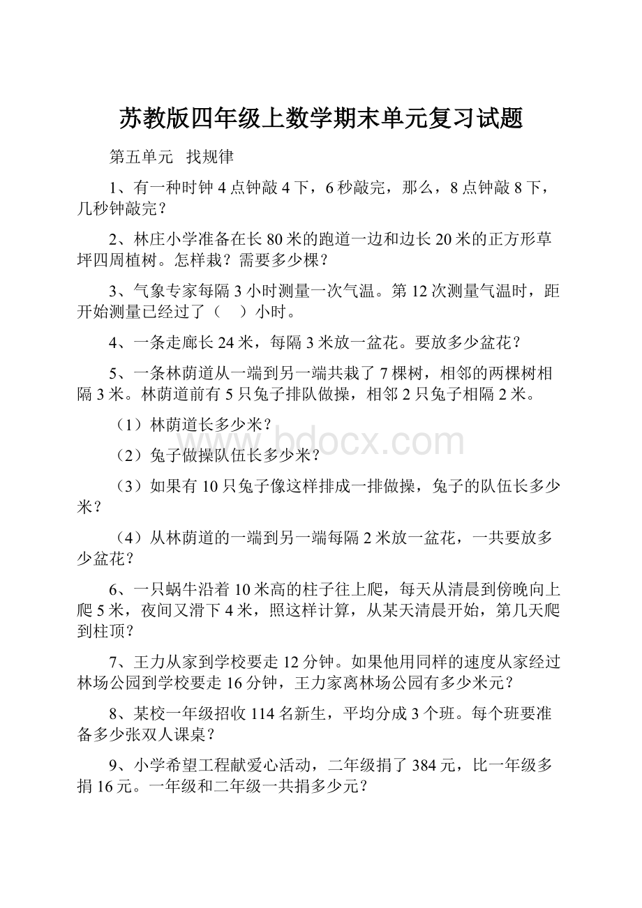 苏教版四年级上数学期末单元复习试题.docx