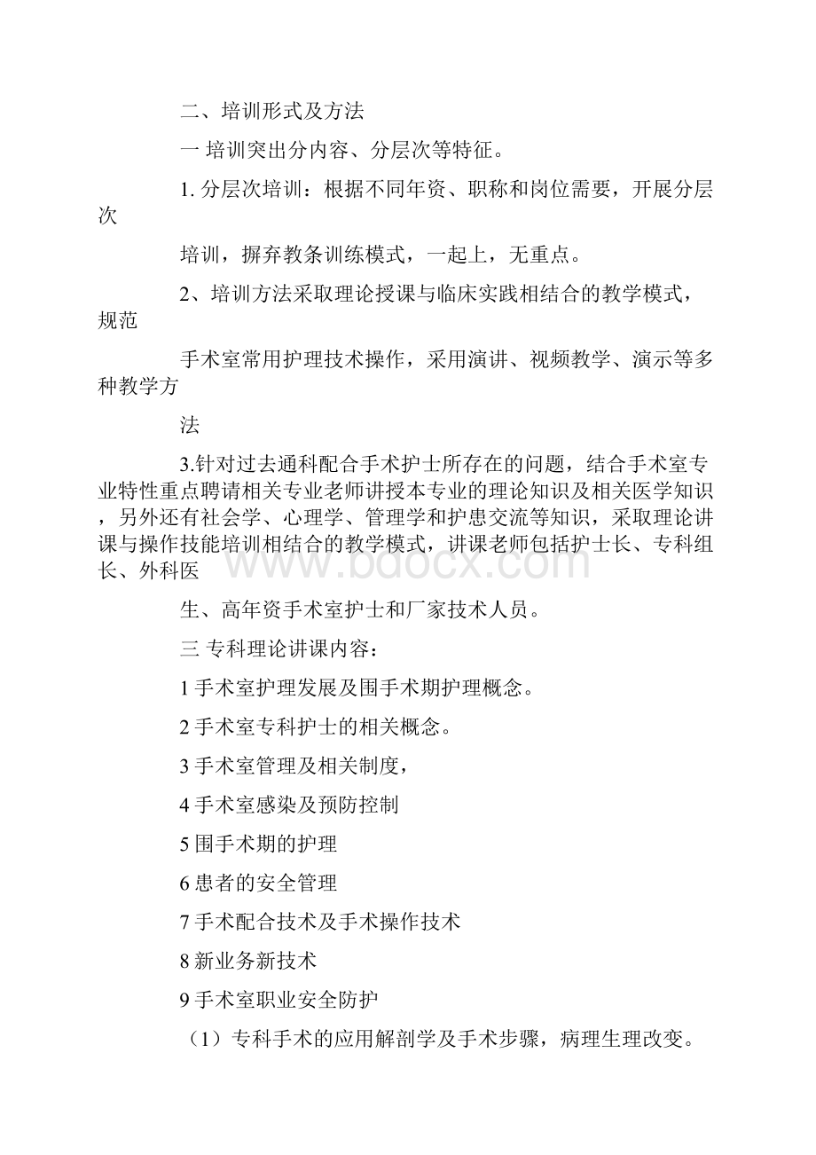 最新手术室专科护士年度培训计划.docx_第2页