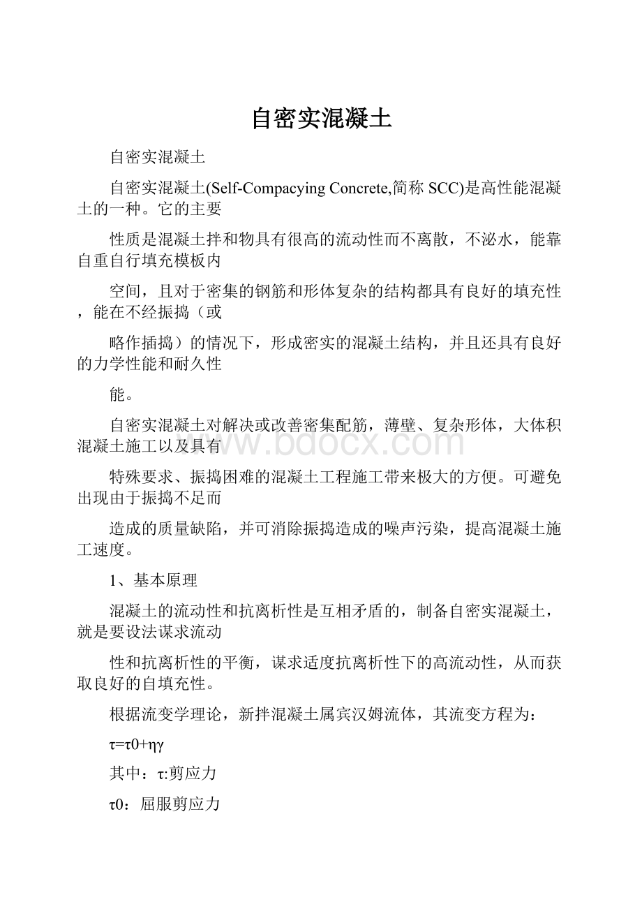 自密实混凝土.docx_第1页