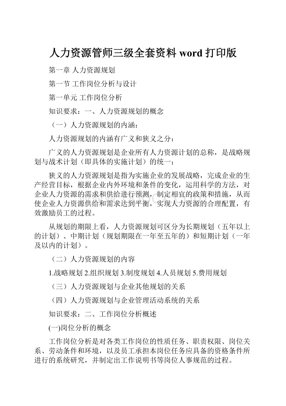 人力资源管师三级全套资料word打印版.docx