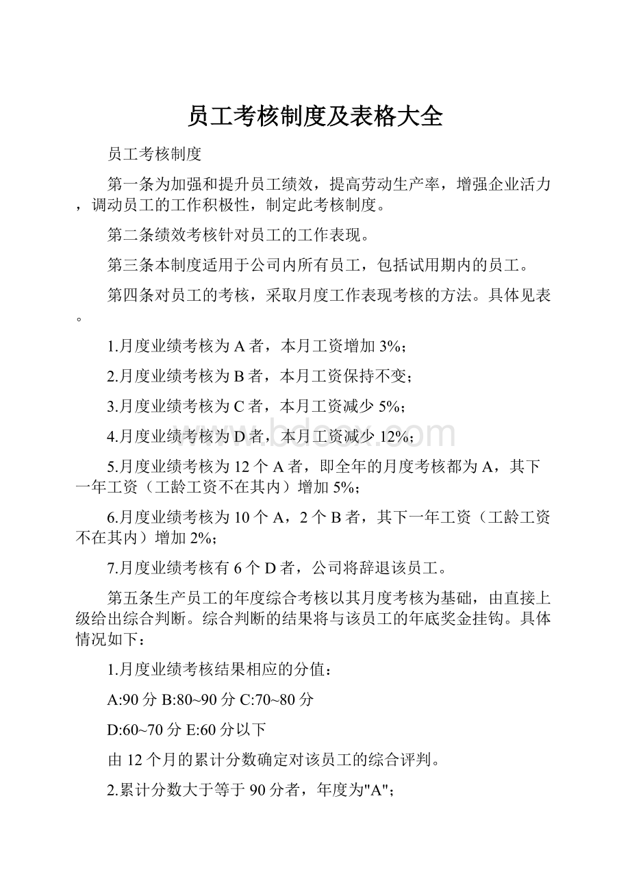 员工考核制度及表格大全.docx_第1页