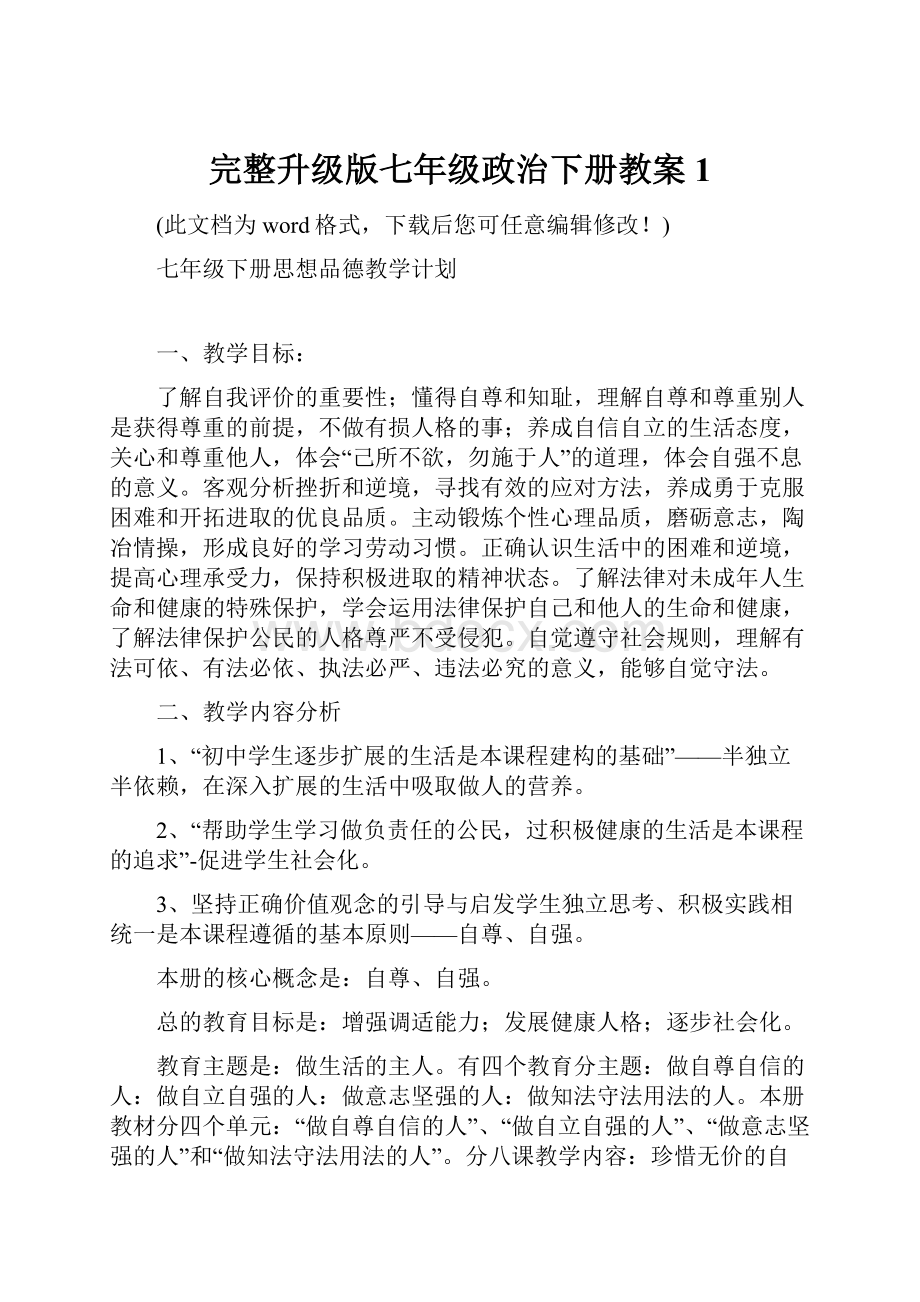 完整升级版七年级政治下册教案1.docx_第1页