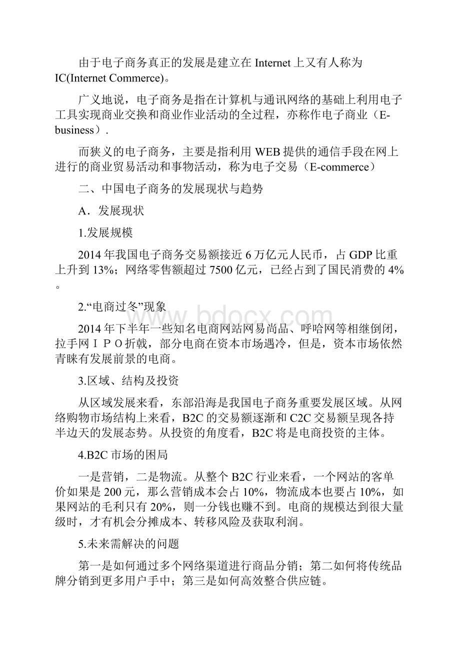 传统行业快速启动电子商务项目商业计划书.docx_第2页