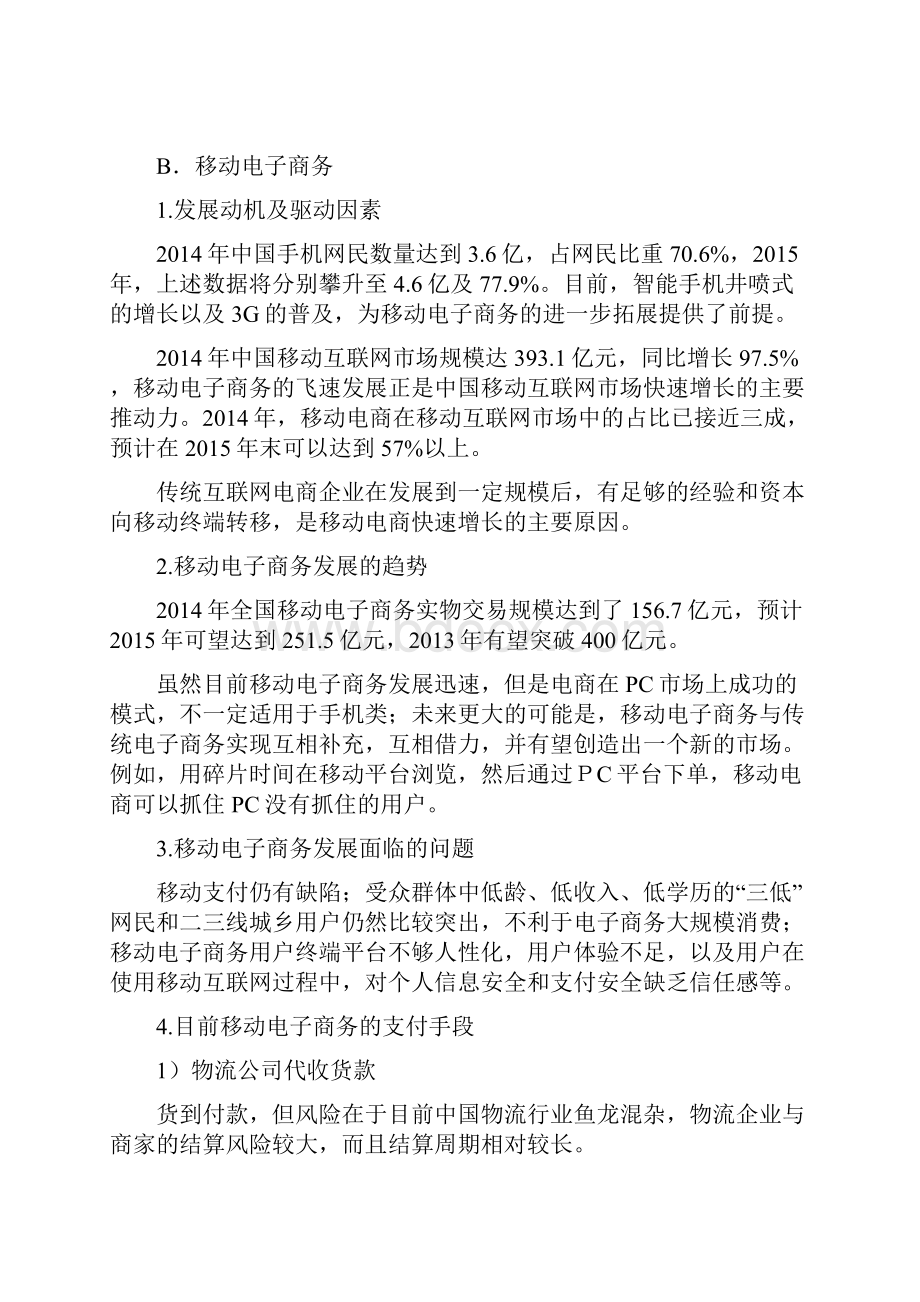 传统行业快速启动电子商务项目商业计划书.docx_第3页