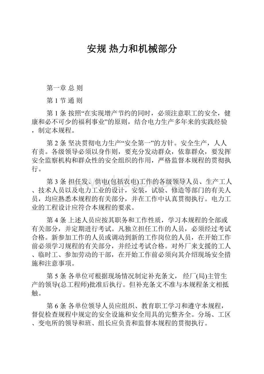 安规热力和机械部分.docx_第1页