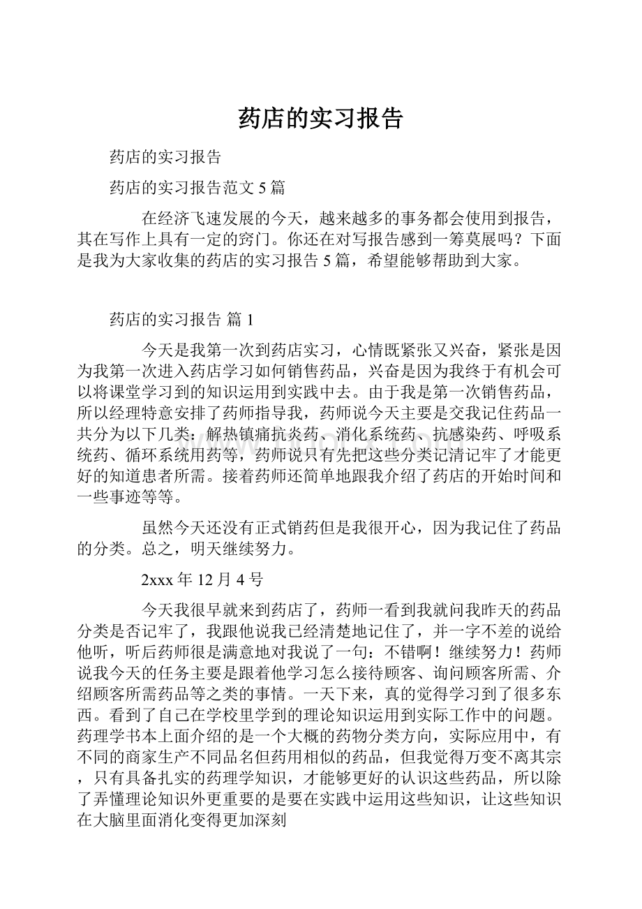 药店的实习报告.docx_第1页