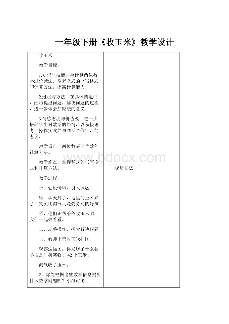 一年级下册《收玉米》教学设计.docx_第1页