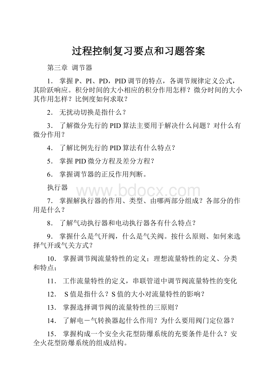 过程控制复习要点和习题答案.docx