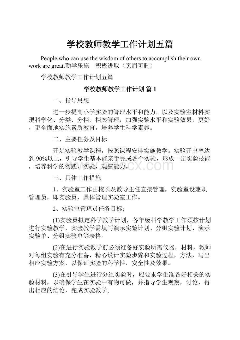 学校教师教学工作计划五篇.docx