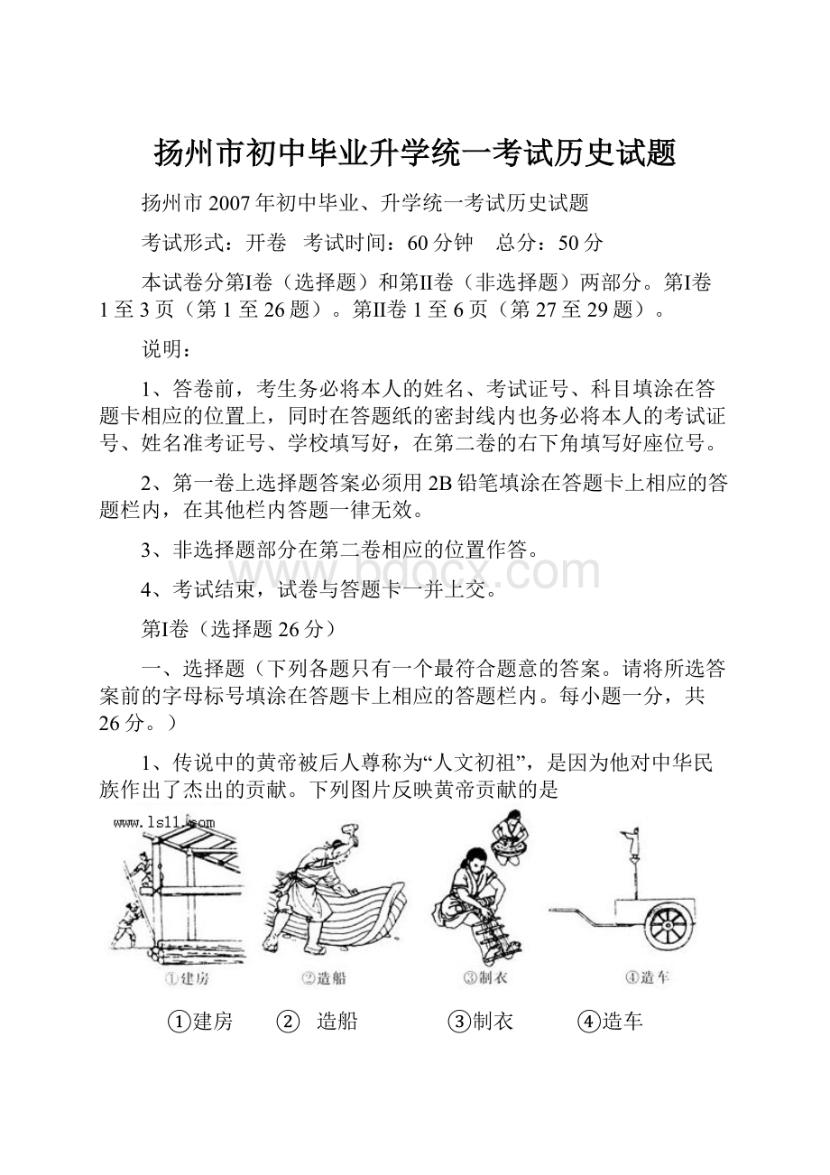 扬州市初中毕业升学统一考试历史试题.docx