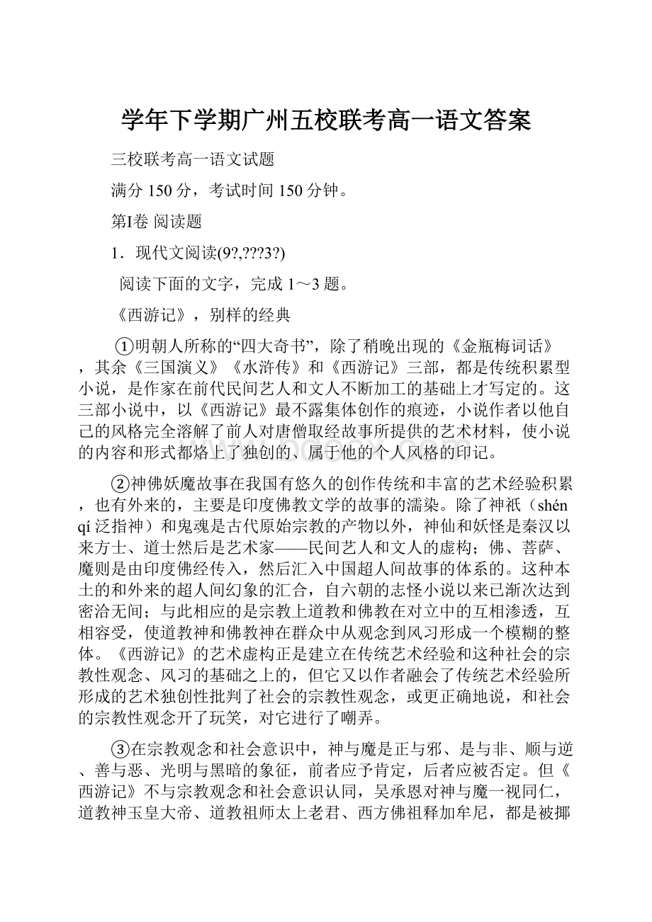 学年下学期广州五校联考高一语文答案.docx