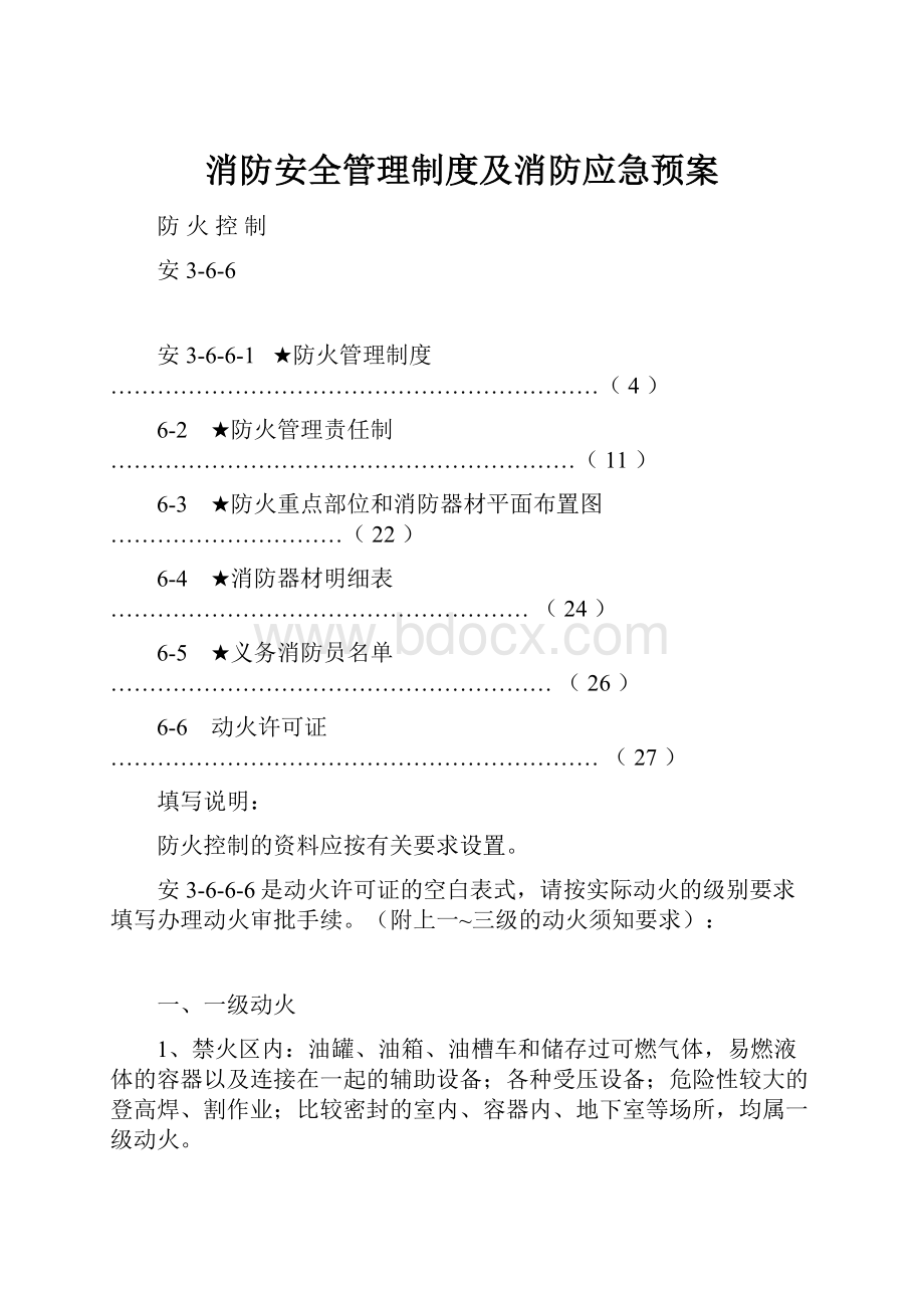 消防安全管理制度及消防应急预案.docx_第1页