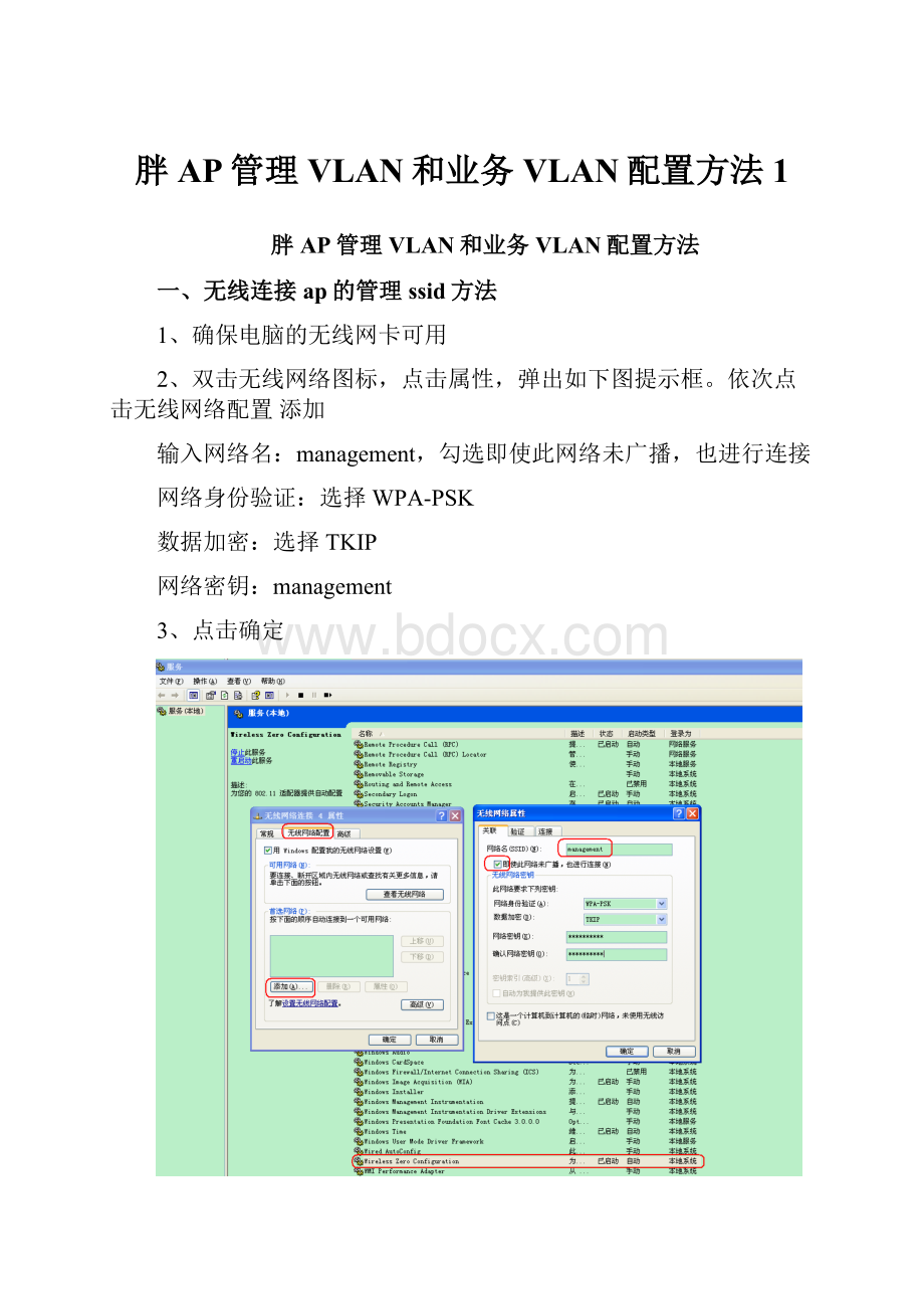 胖AP管理VLAN和业务VLAN配置方法1.docx