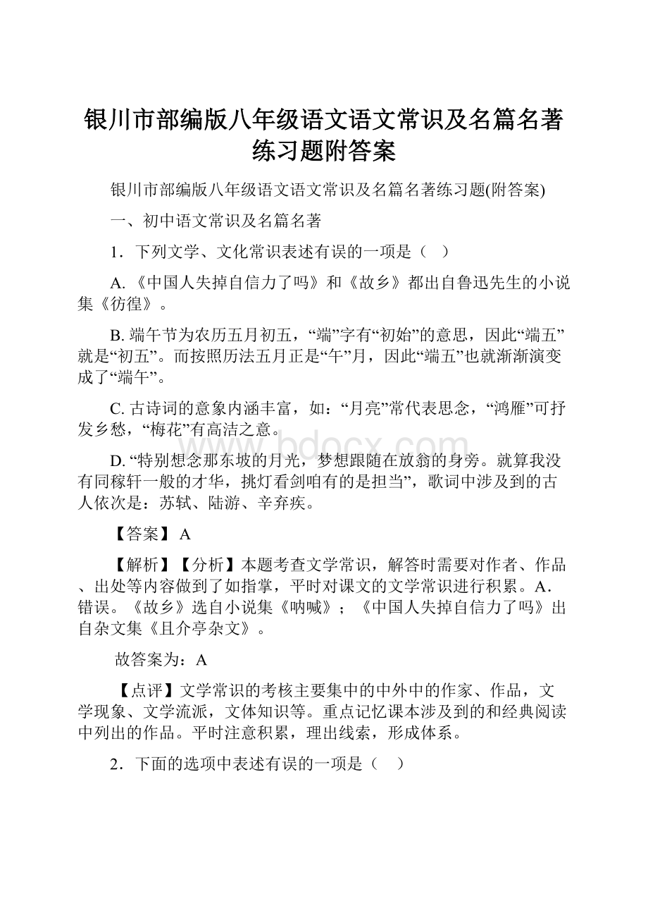 银川市部编版八年级语文语文常识及名篇名著练习题附答案.docx