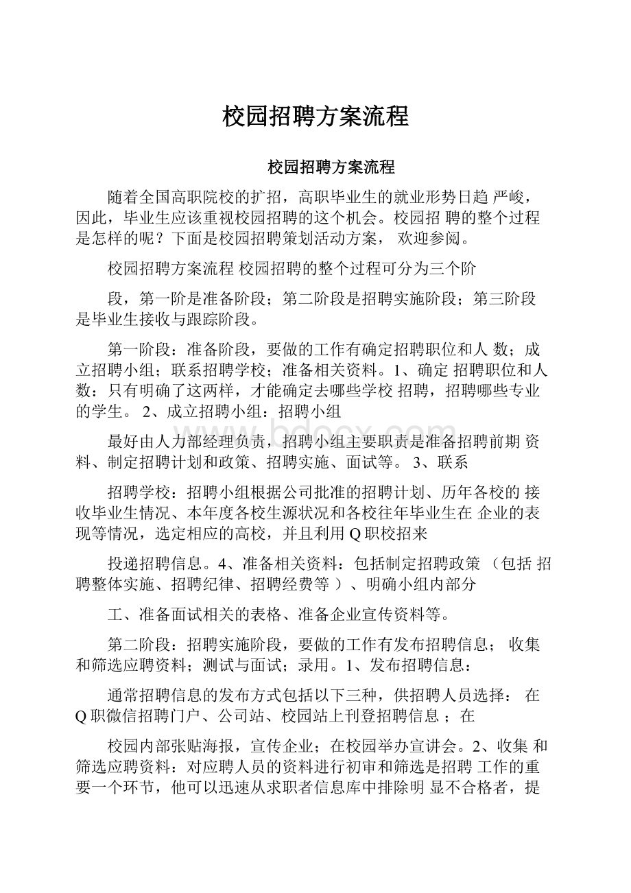 校园招聘方案流程.docx