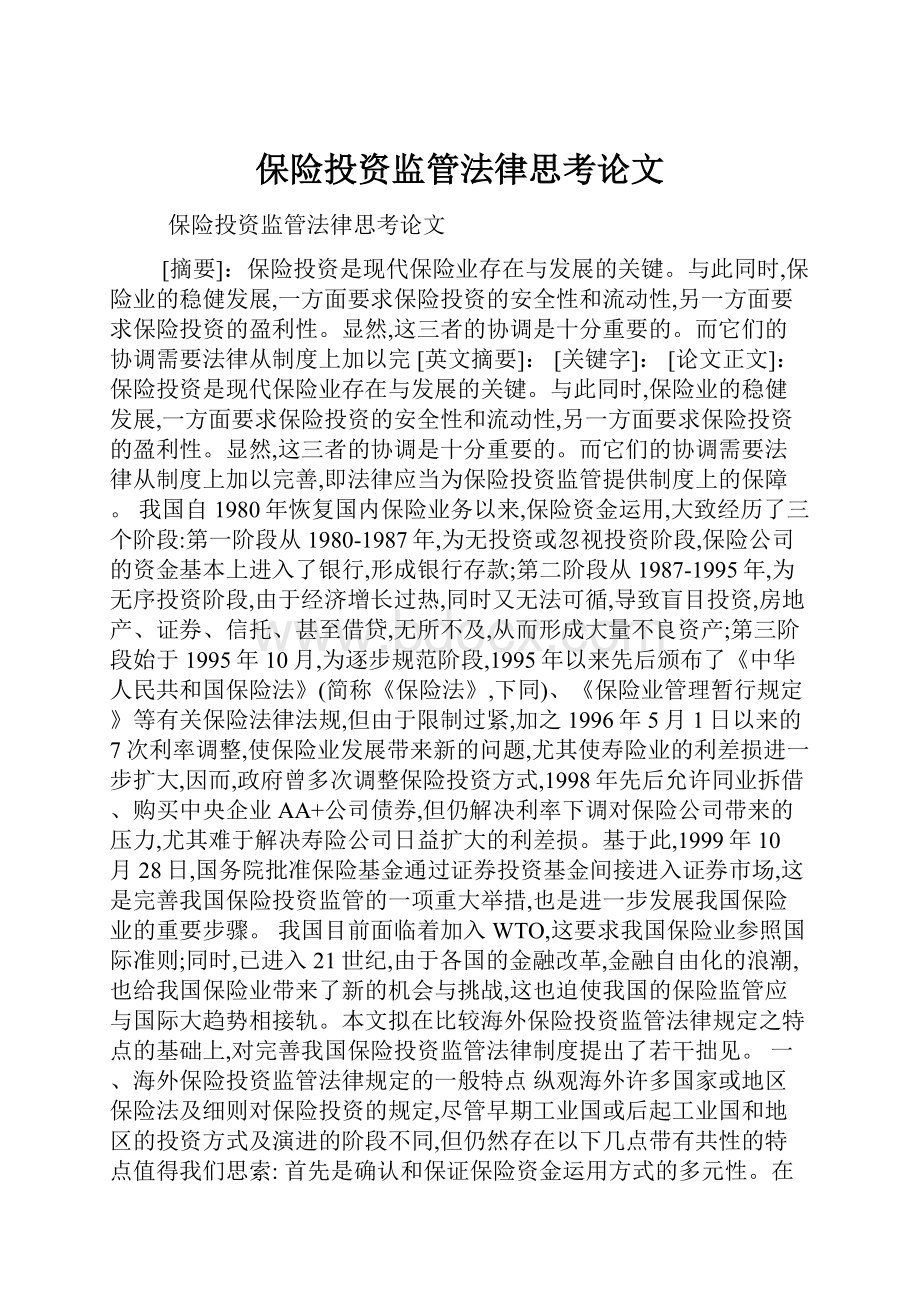 保险投资监管法律思考论文.docx_第1页