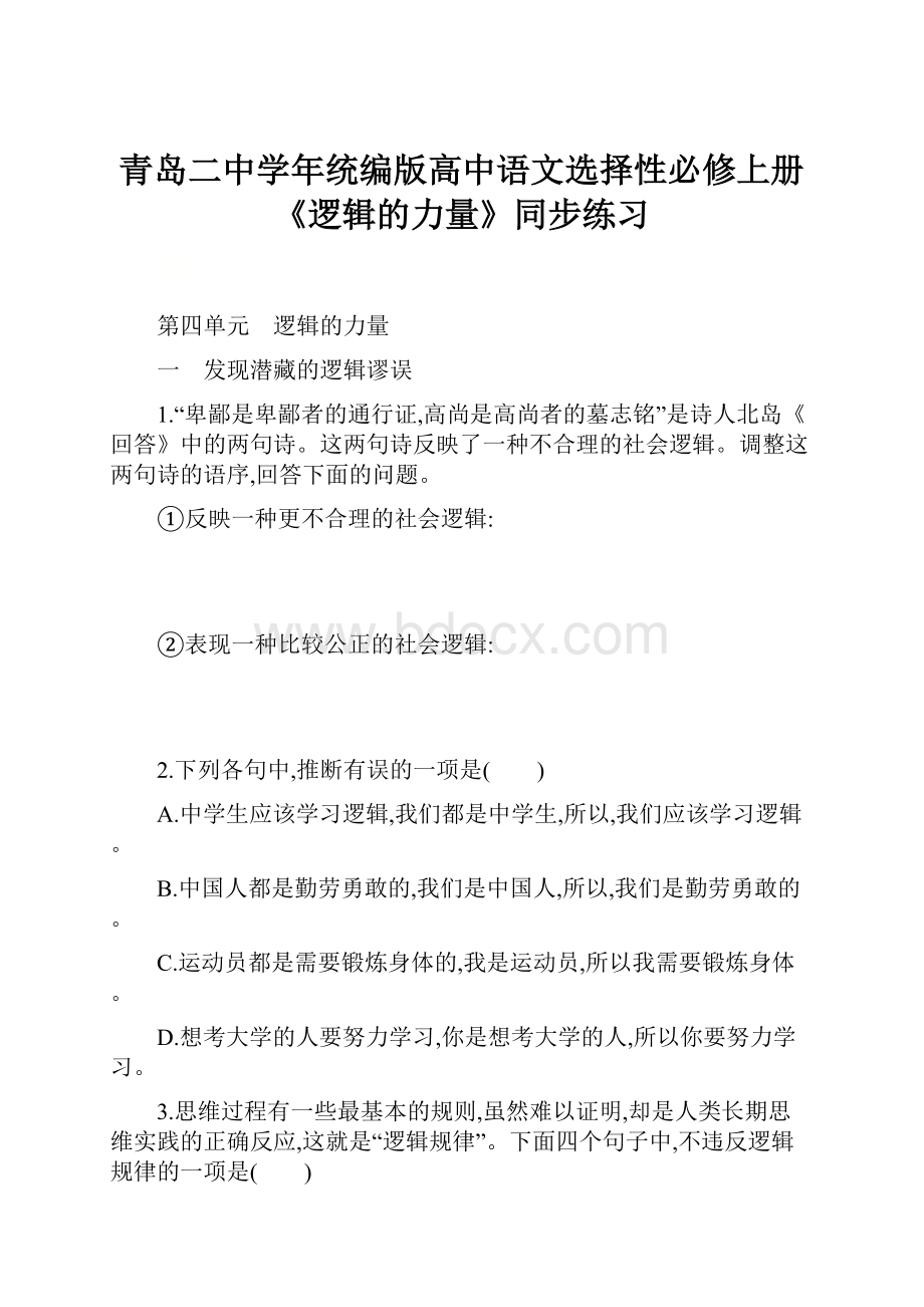 青岛二中学年统编版高中语文选择性必修上册 《逻辑的力量》同步练习.docx_第1页