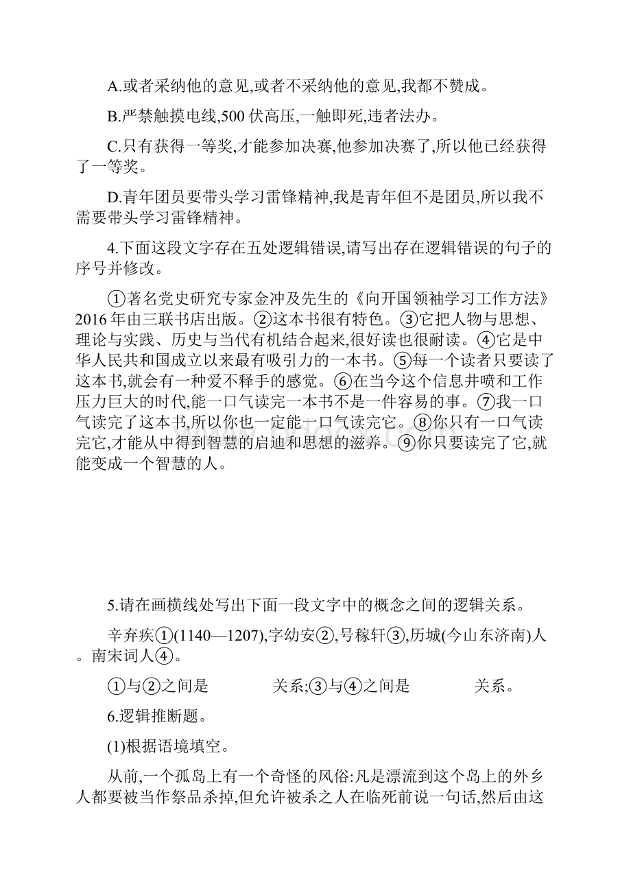 青岛二中学年统编版高中语文选择性必修上册 《逻辑的力量》同步练习.docx_第2页