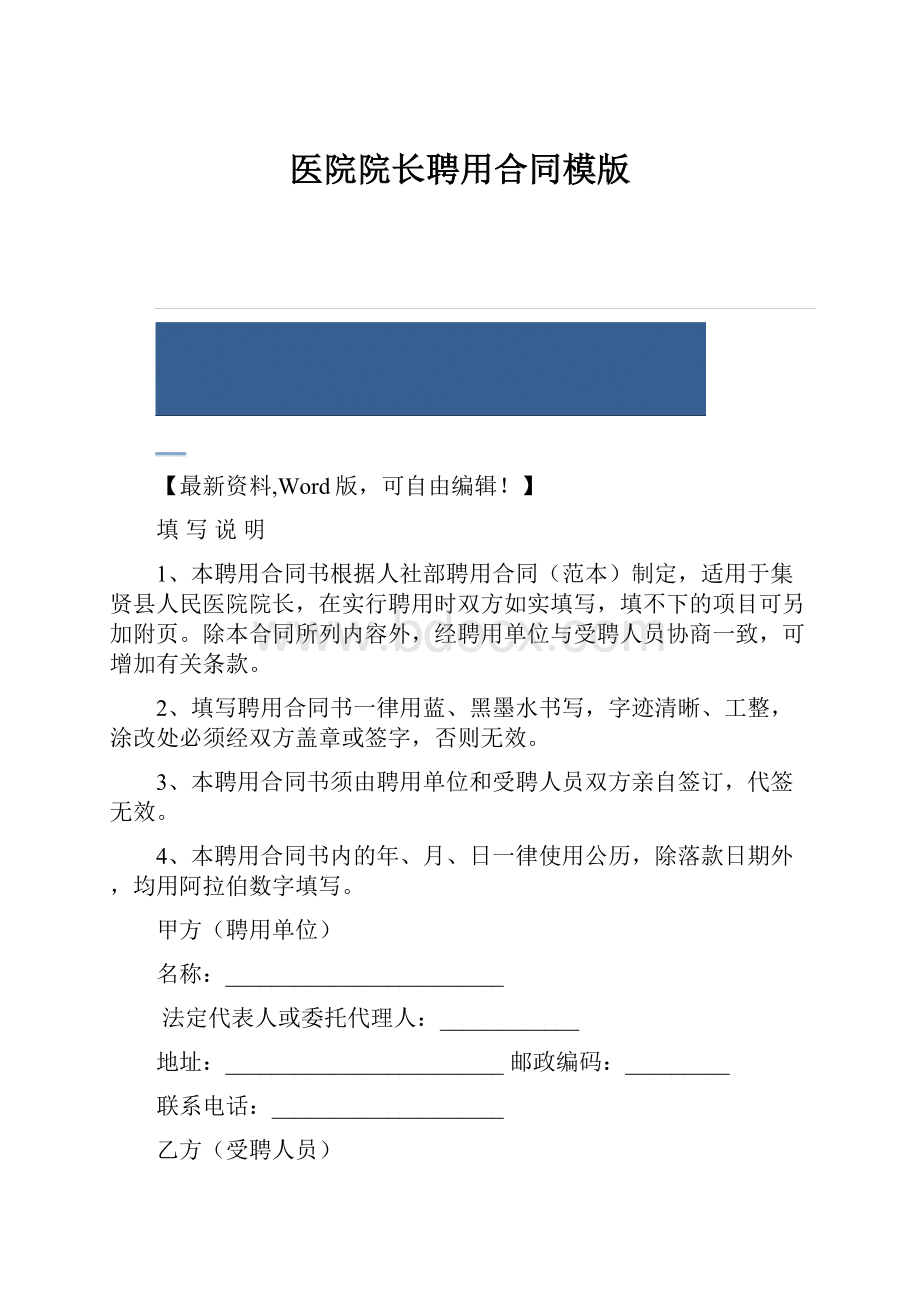 医院院长聘用合同模版.docx