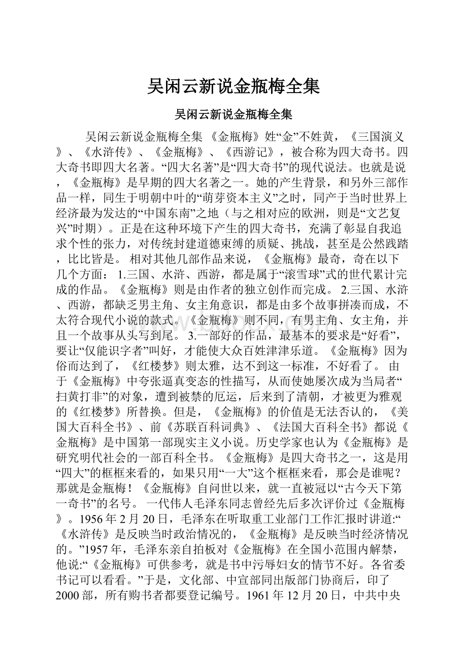 吴闲云新说金瓶梅全集.docx_第1页