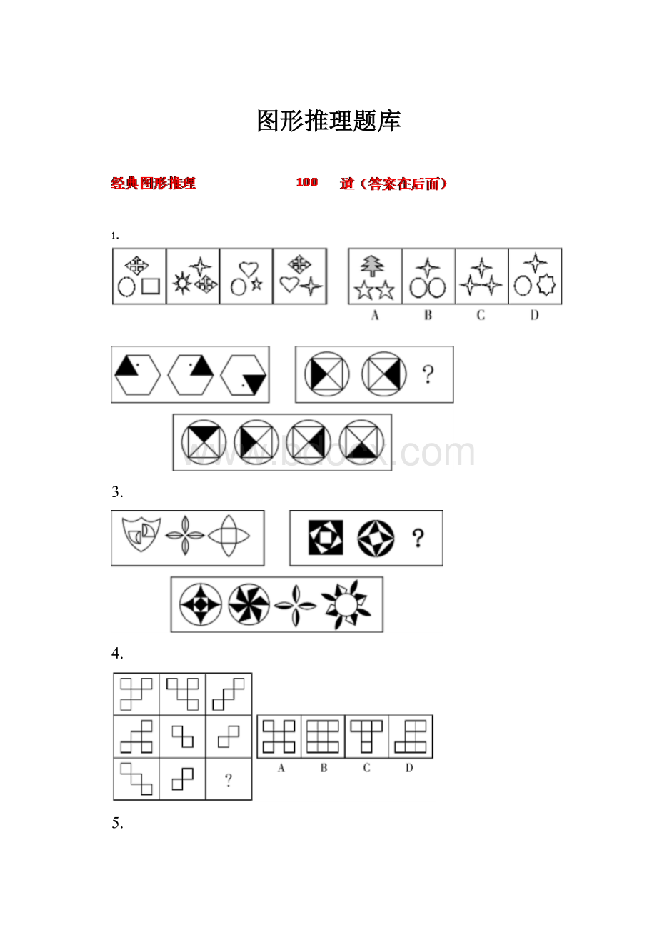 图形推理题库.docx