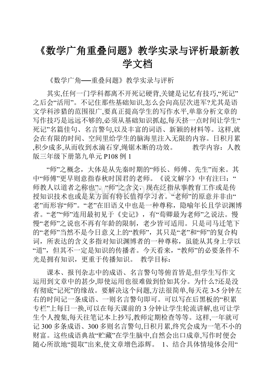 《数学广角重叠问题》教学实录与评析最新教学文档.docx_第1页