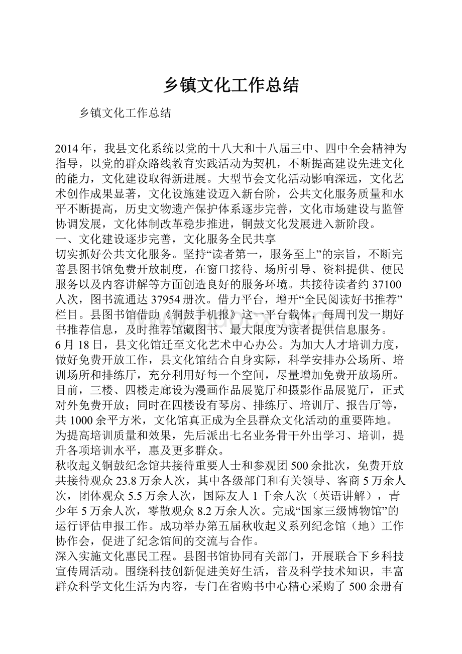 乡镇文化工作总结.docx_第1页