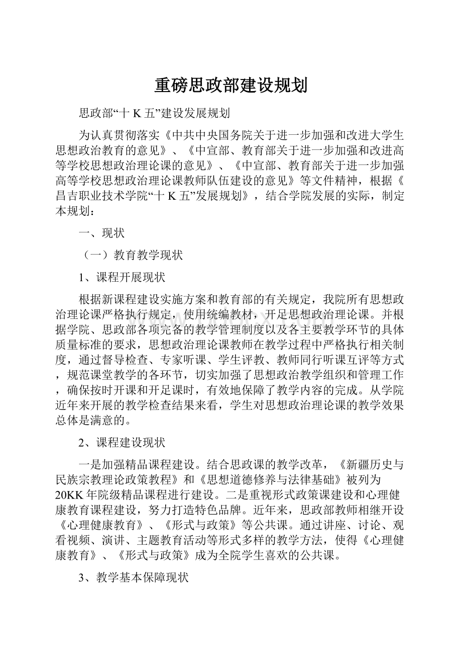 重磅思政部建设规划.docx_第1页