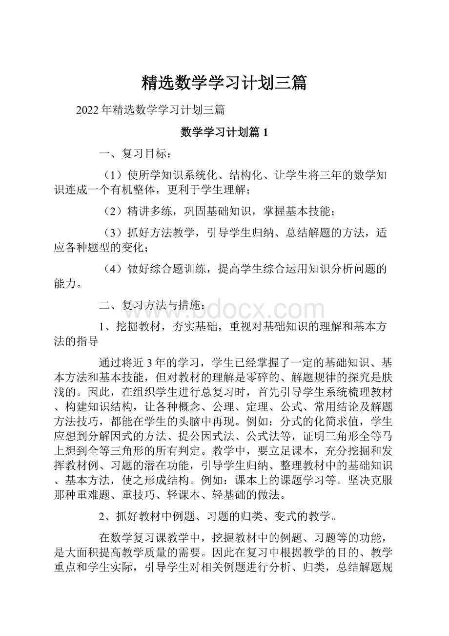 精选数学学习计划三篇.docx