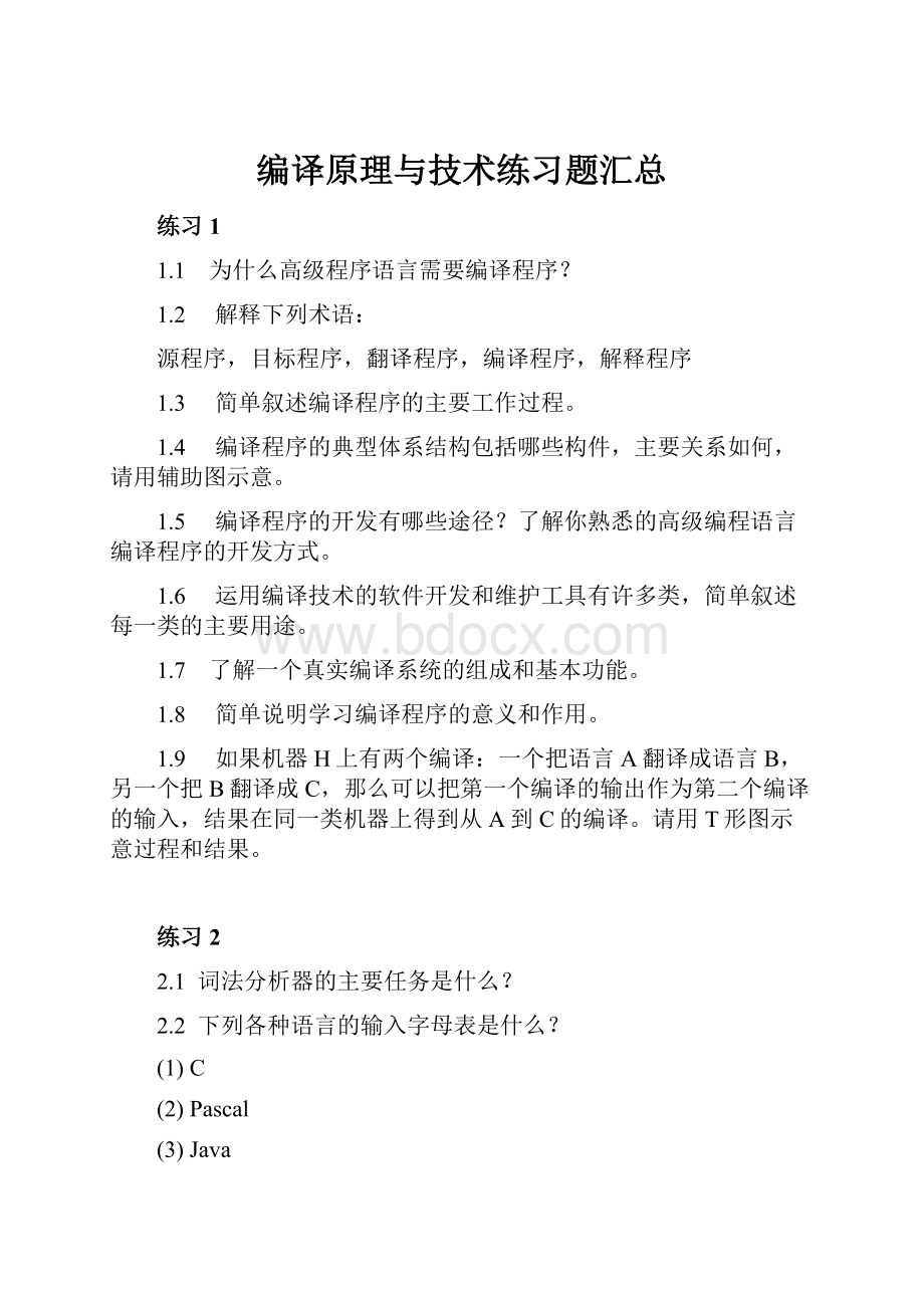 编译原理与技术练习题汇总.docx_第1页