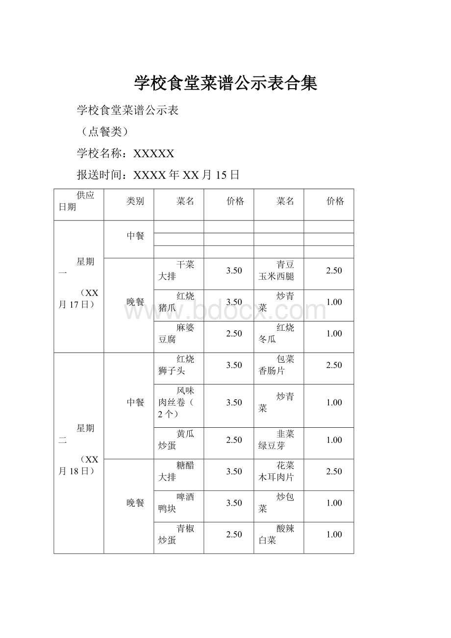 学校食堂菜谱公示表合集.docx