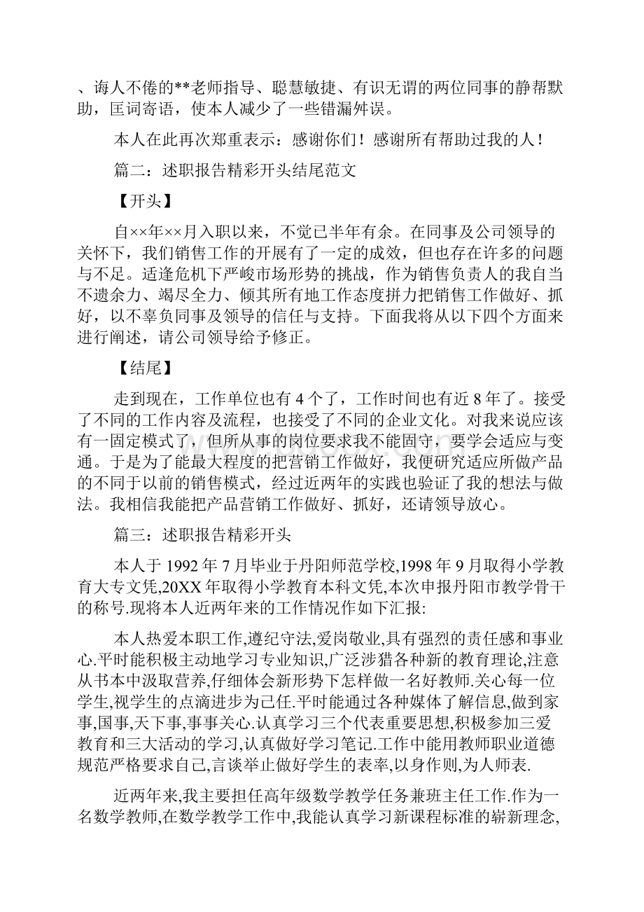 述职报告精彩开头结尾范文三篇.docx_第2页