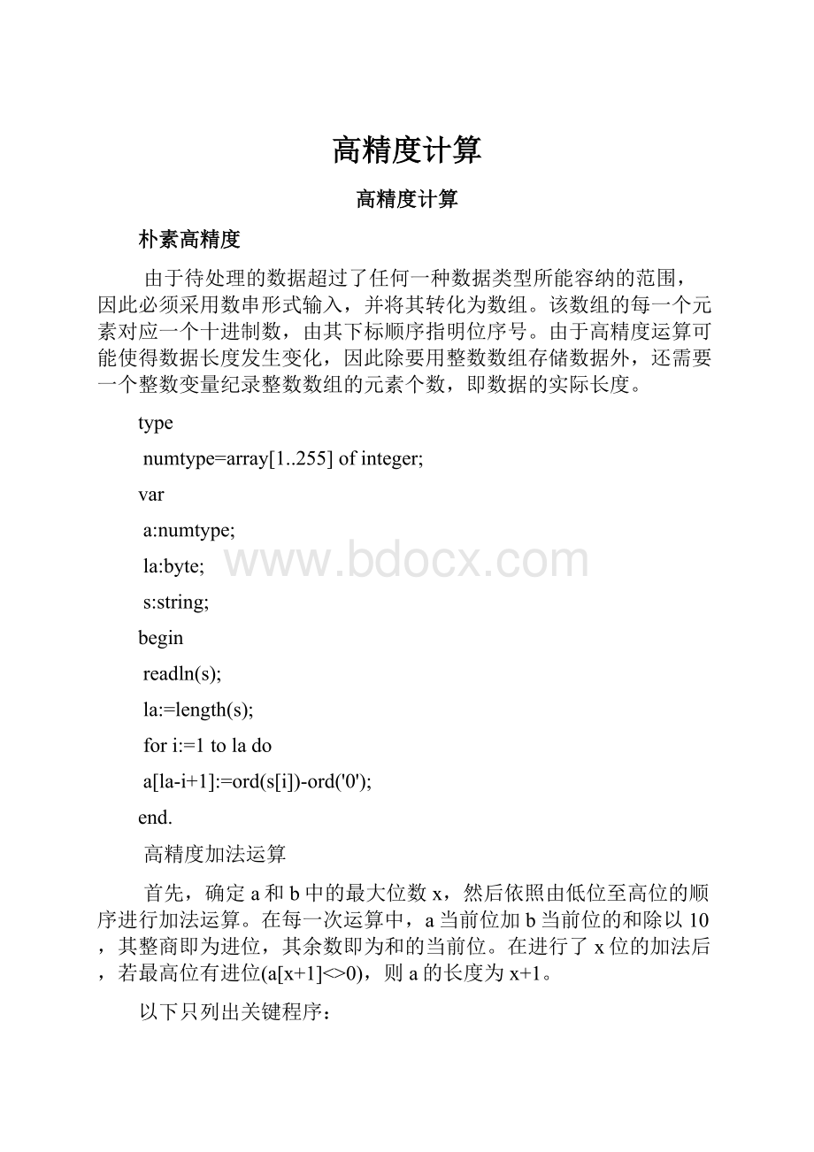 高精度计算.docx