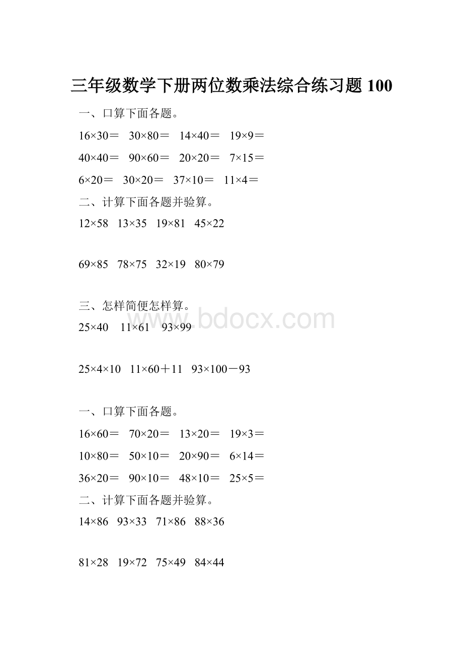 三年级数学下册两位数乘法综合练习题100.docx_第1页