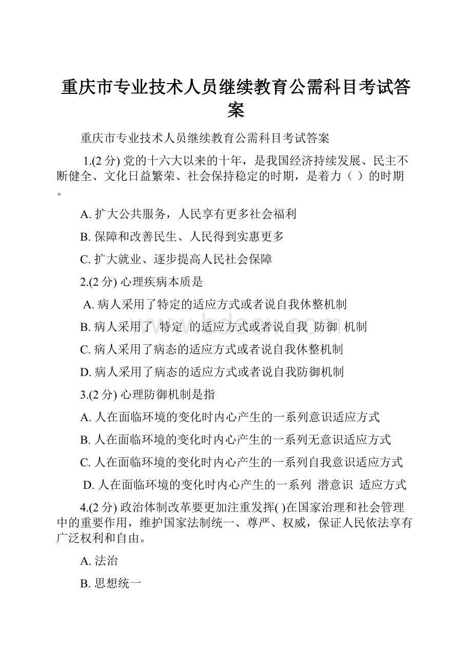 重庆市专业技术人员继续教育公需科目考试答案.docx_第1页