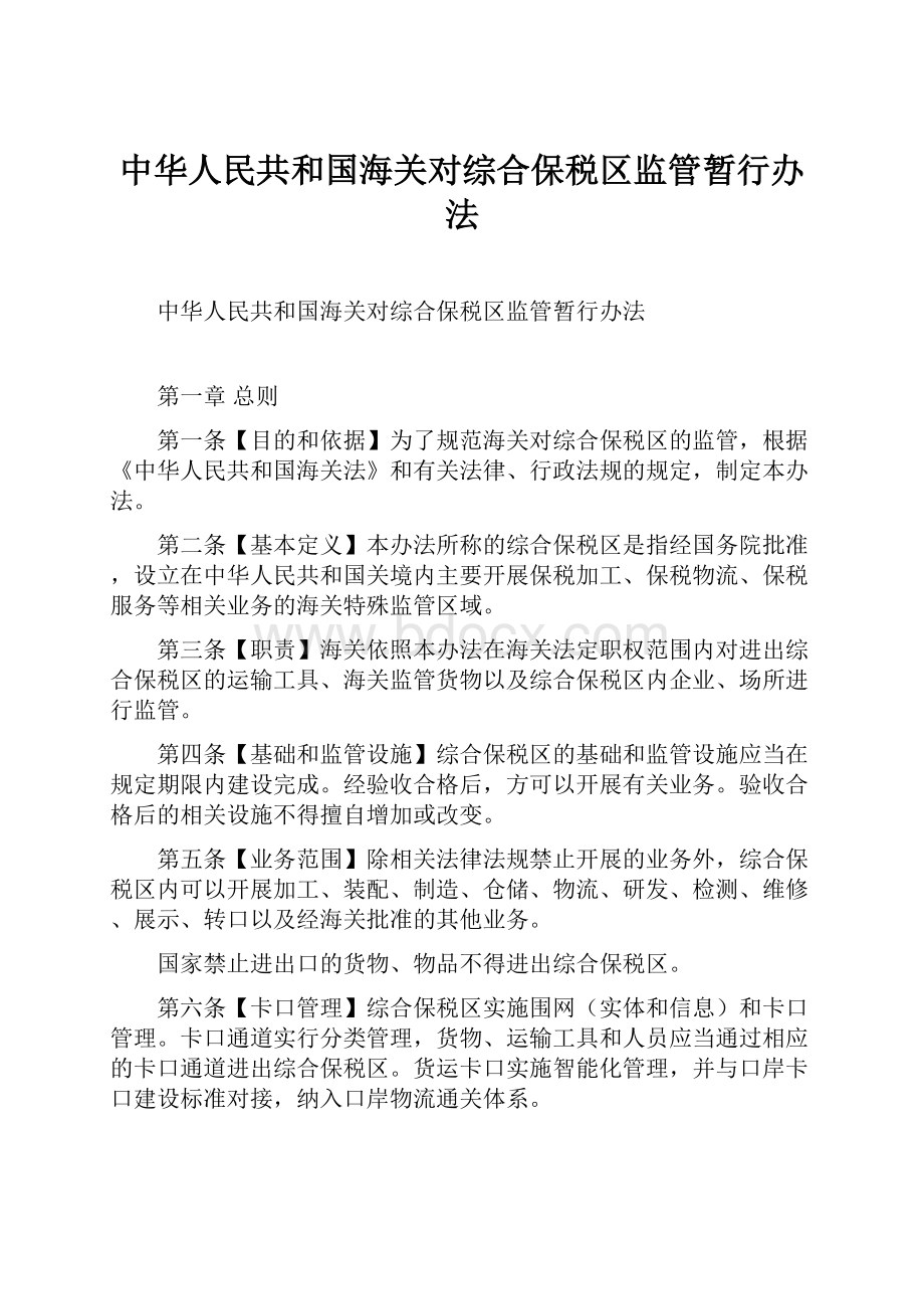 中华人民共和国海关对综合保税区监管暂行办法.docx_第1页