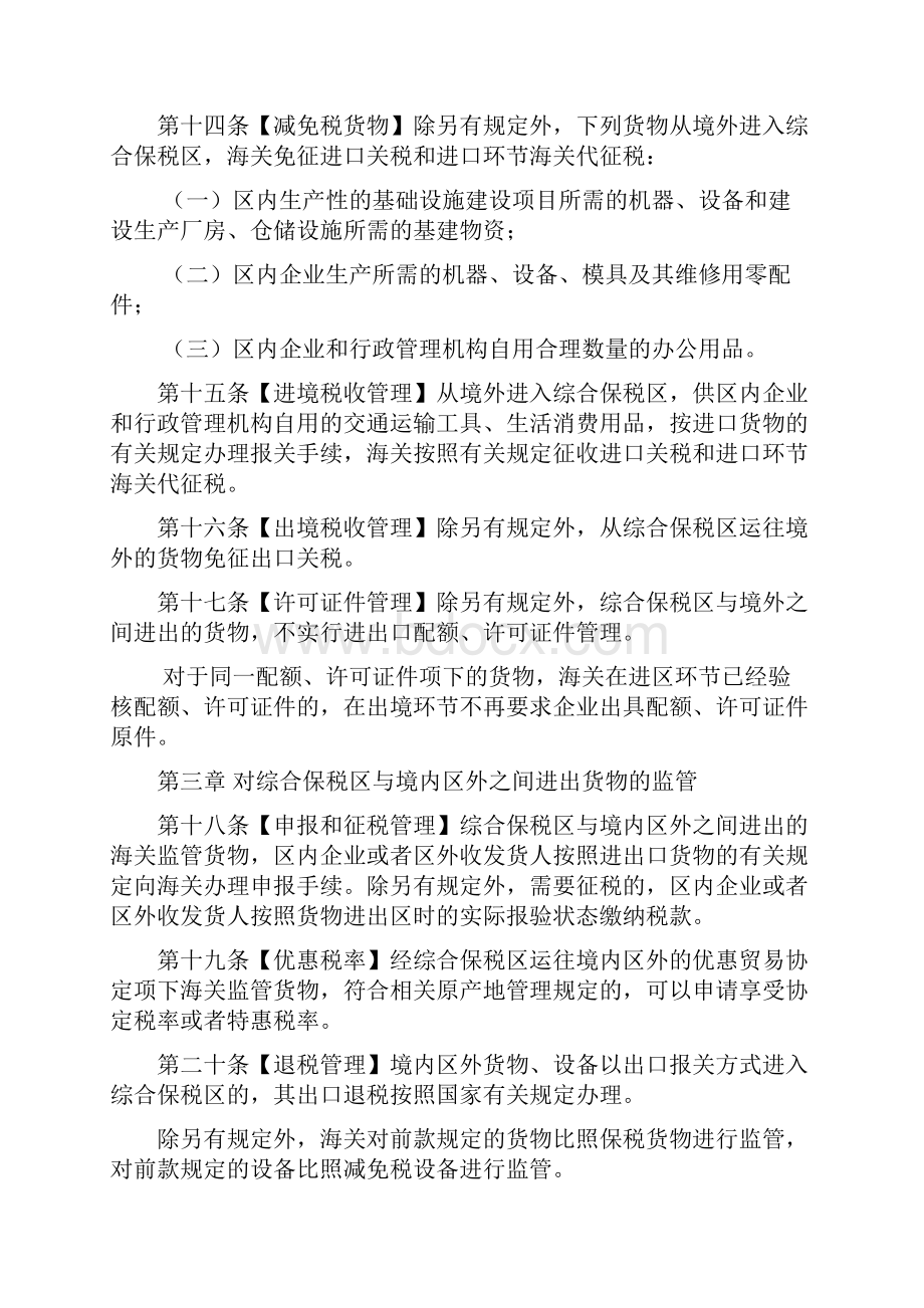 中华人民共和国海关对综合保税区监管暂行办法.docx_第3页