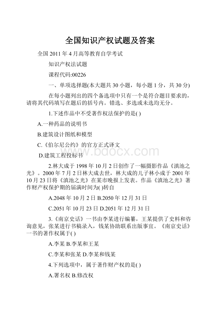 全国知识产权试题及答案.docx