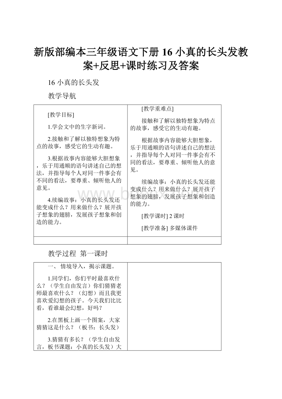 新版部编本三年级语文下册16 小真的长头发教案+反思+课时练习及答案.docx