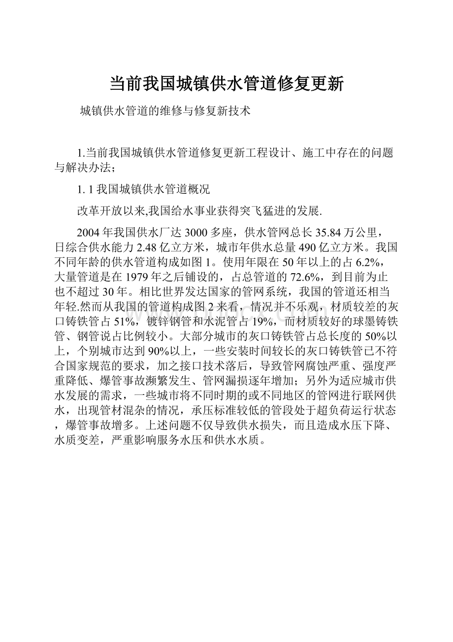 当前我国城镇供水管道修复更新.docx_第1页