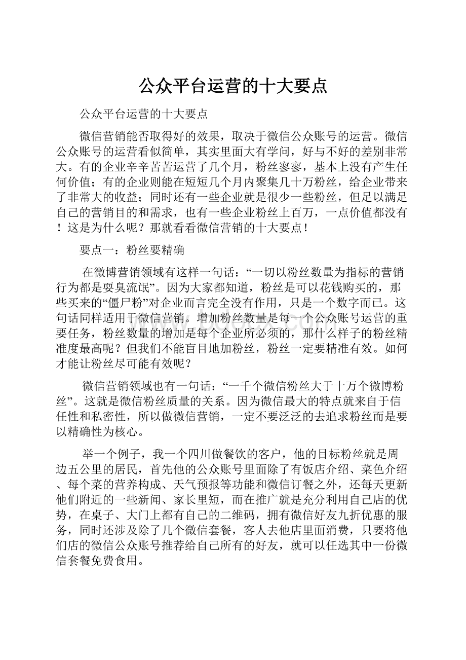 公众平台运营的十大要点.docx