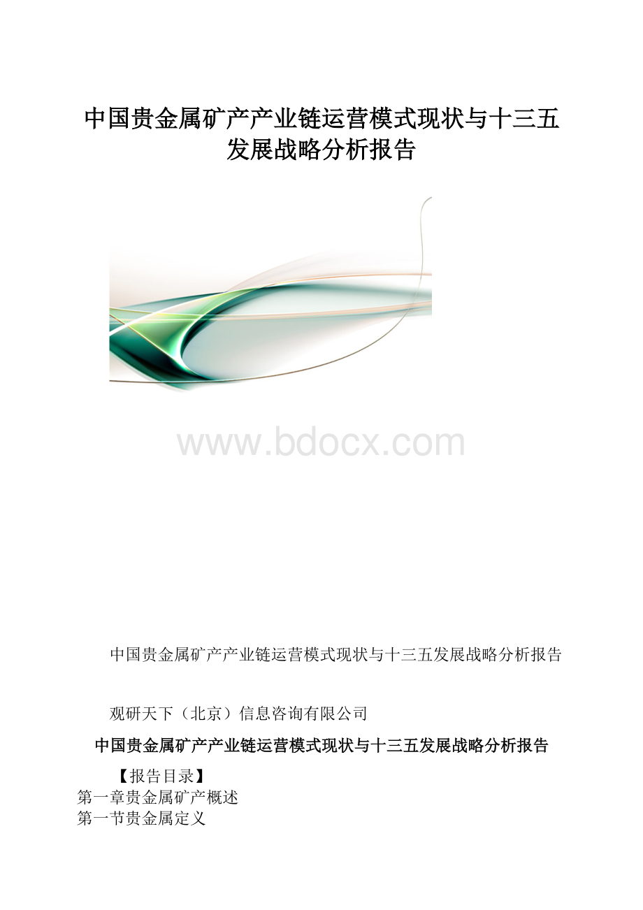 中国贵金属矿产产业链运营模式现状与十三五发展战略分析报告.docx_第1页