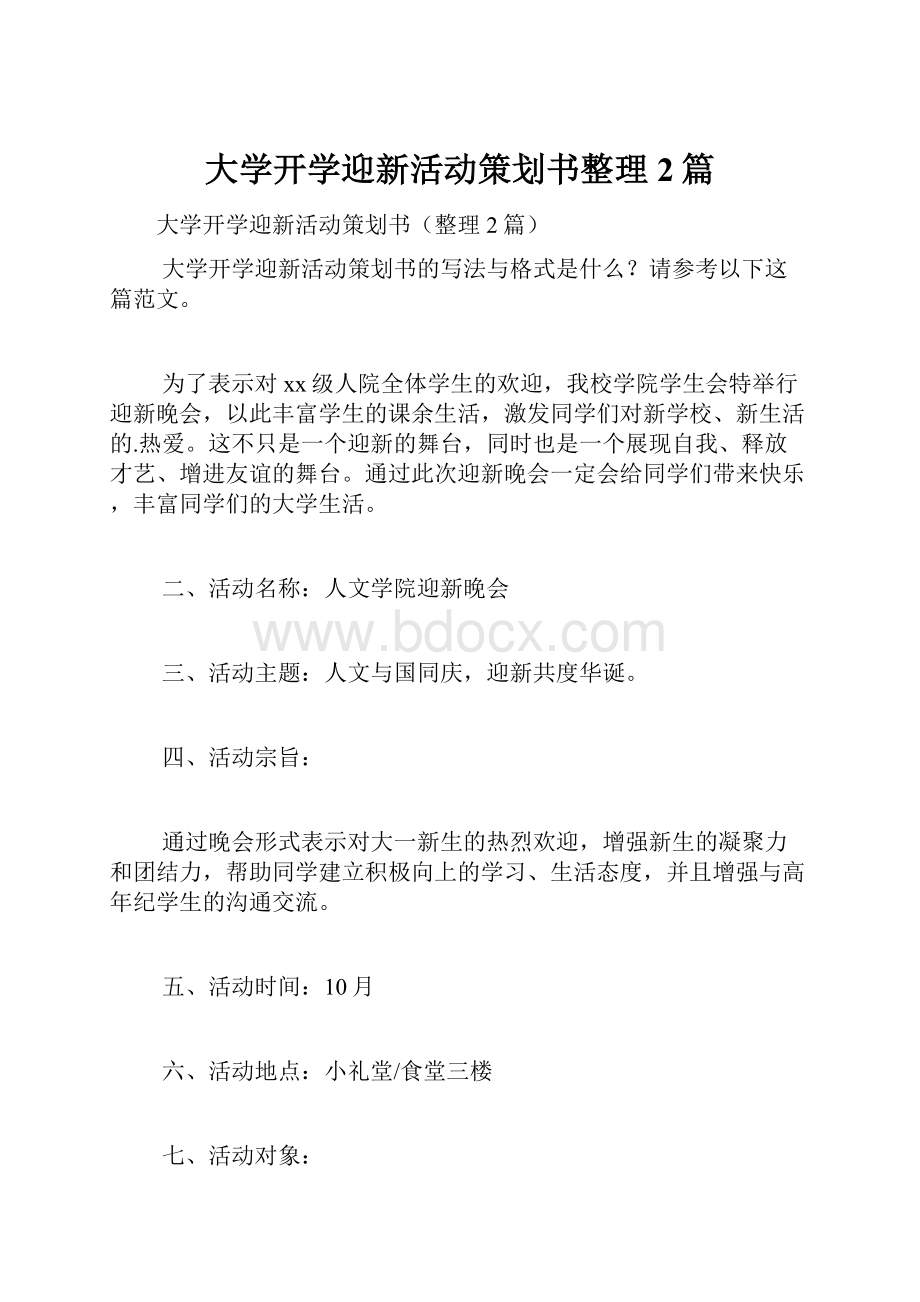 大学开学迎新活动策划书整理2篇.docx