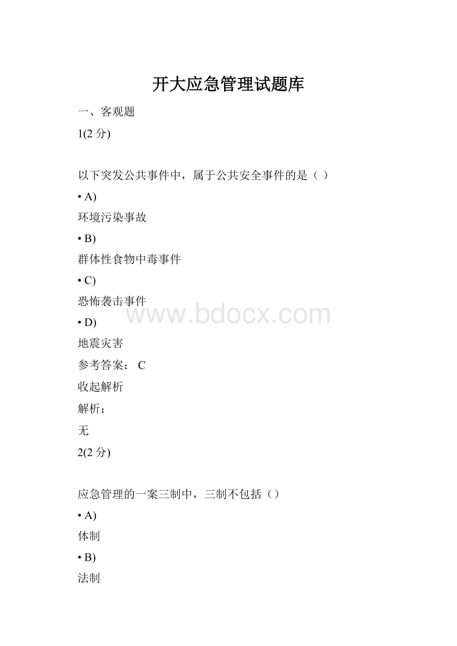 开大应急管理试题库.docx