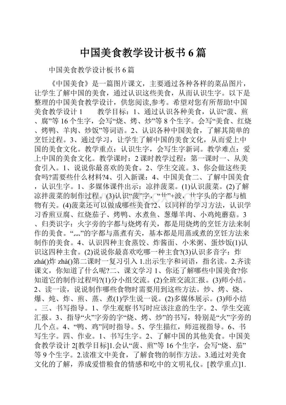 中国美食教学设计板书6篇.docx_第1页