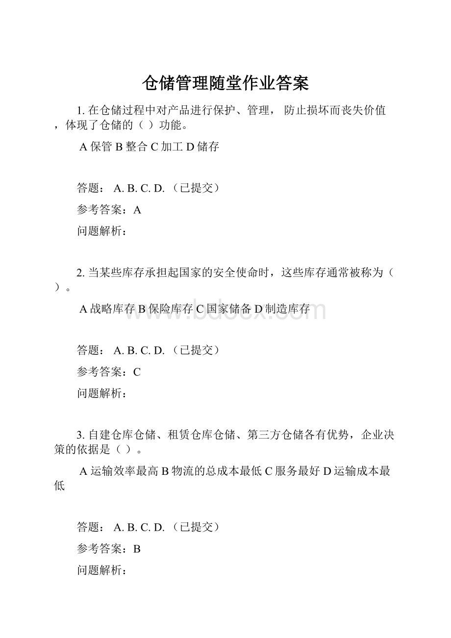 仓储管理随堂作业答案.docx