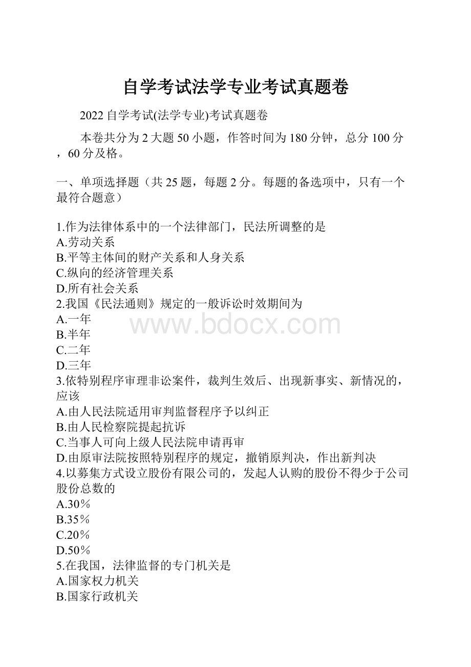 自学考试法学专业考试真题卷.docx_第1页